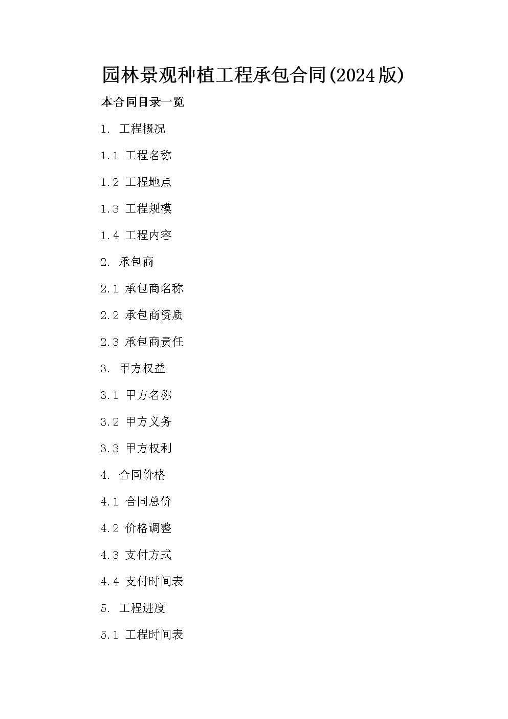 2024版園林景觀種植工程承包合同要點解析與管理指南